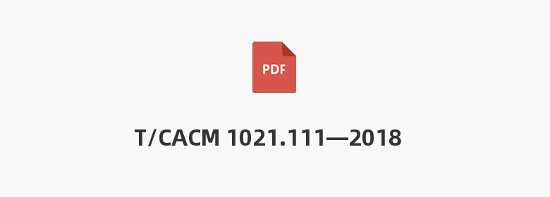 T/CACM 1021.111—2018